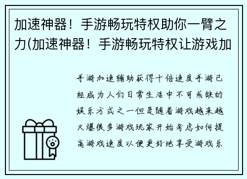 加速神器！手游畅玩特权助你一臂之力(加速神器！手游畅玩特权让游戏加速进行——游戏编辑分享加速神器，帮你畅玩手游)
