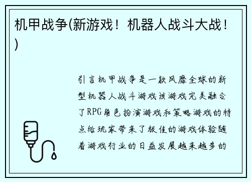 机甲战争(新游戏！机器人战斗大战！)