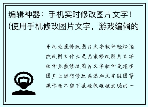 编辑神器：手机实时修改图片文字！(使用手机修改图片文字，游戏编辑的神器！)