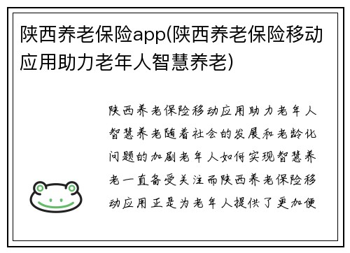 陕西养老保险app(陕西养老保险移动应用助力老年人智慧养老)