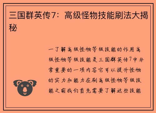 三国群英传7：高级怪物技能刷法大揭秘