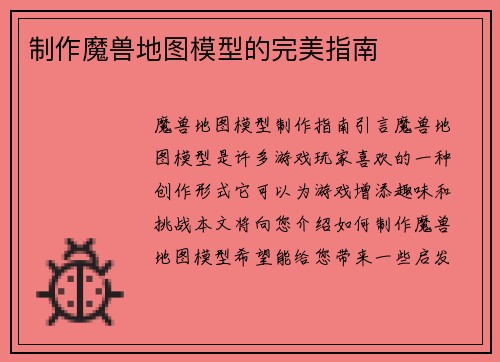 制作魔兽地图模型的完美指南